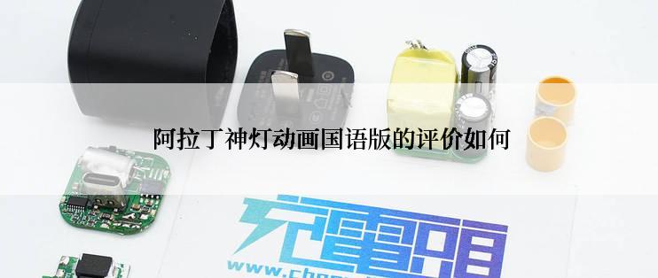  阿拉丁神灯动画国语版的评价如何
