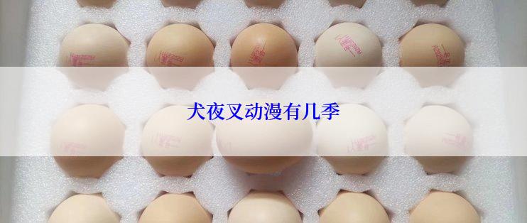 犬夜叉动漫有几季
