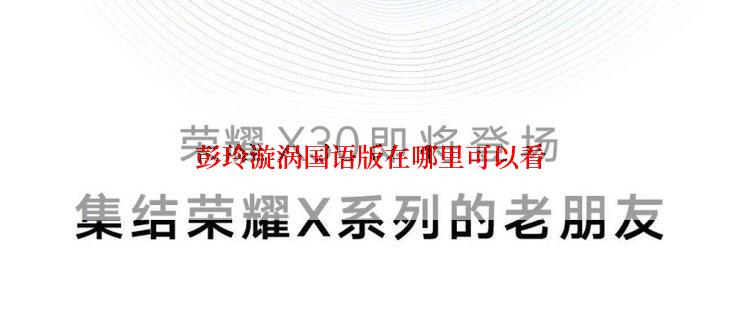彭玲漩涡国语版在哪里可以看