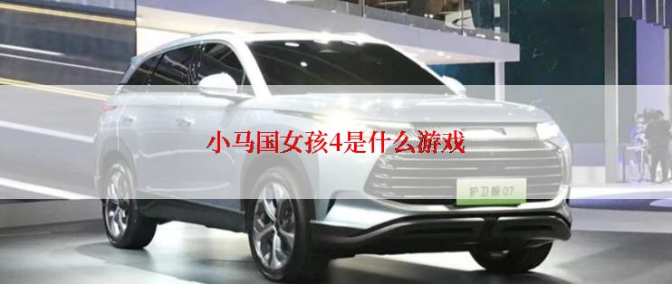 小马国女孩4是什么游戏