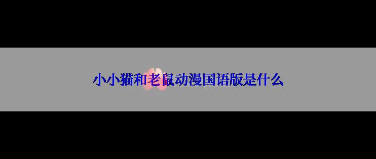 小小猫和老鼠动漫国语版是什么