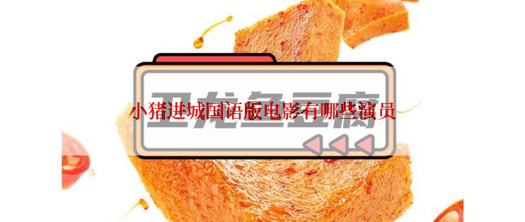 小猪进城国语版电影有哪些演员