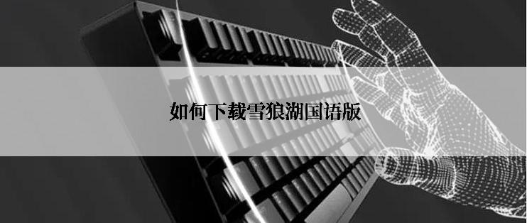  如何下载雪狼湖国语版