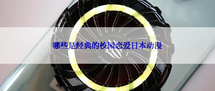 哪些是经典的校园恋爱日本动漫