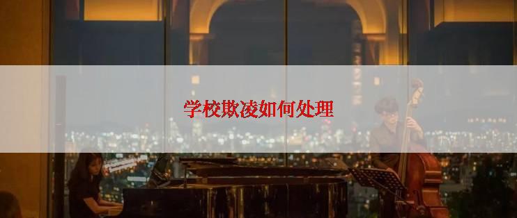 学校欺凌如何处理