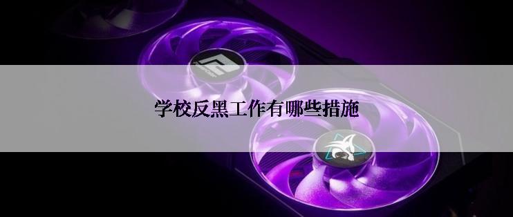 学校反黑工作有哪些措施