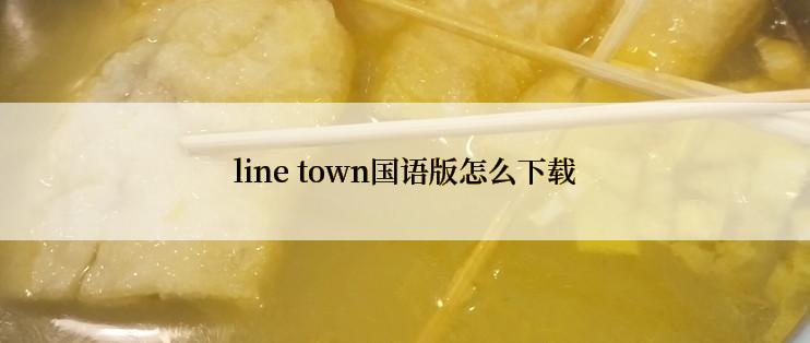 line town国语版怎么下载