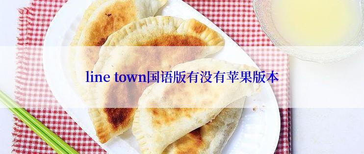 line town国语版有没有苹果版本