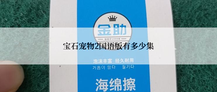 宝石宠物2国语版有多少集