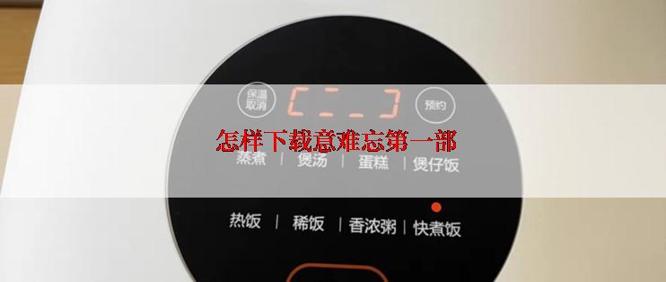  怎样下载意难忘第一部