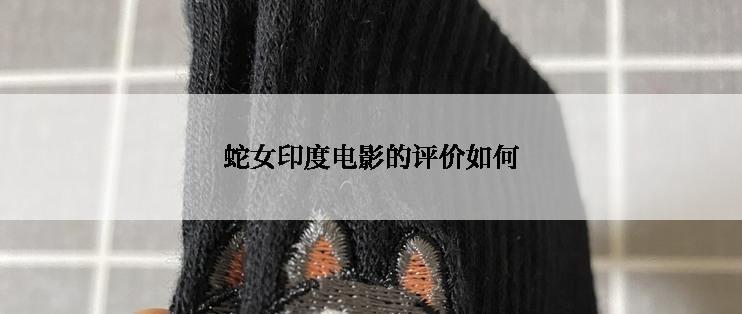 蛇女印度电影的评价如何