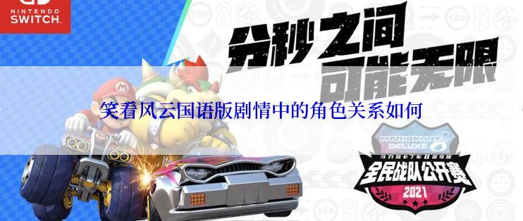 笑看风云国语版剧情中的角色关系如何