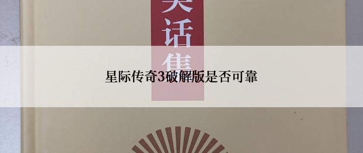 星际传奇3破解版是否可靠