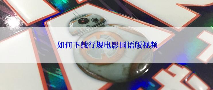  如何下载行规电影国语版视频
