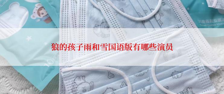 狼的孩子雨和雪国语版有哪些演员
