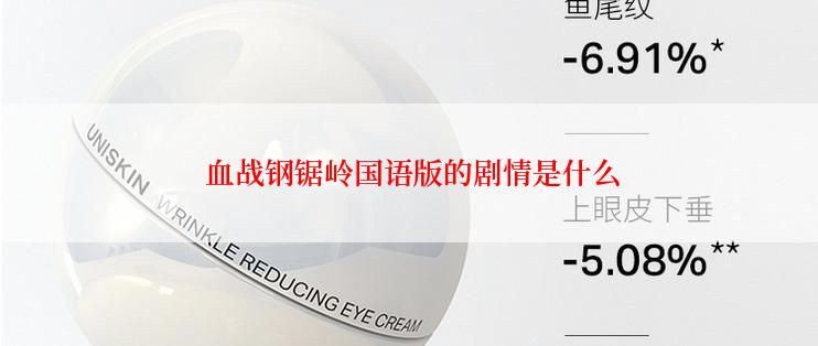  血战钢锯岭国语版的剧情是什么
