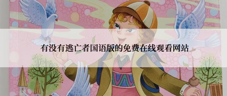  有没有逃亡者国语版的免费在线观看网站