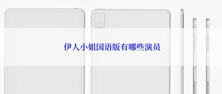  伊人小姐国语版有哪些演员