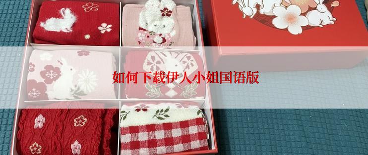  如何下载伊人小姐国语版