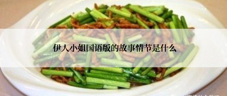  伊人小姐国语版的故事情节是什么