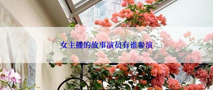 女主播的故事演员有谁参演