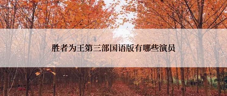 胜者为王第三部国语版有哪些演员