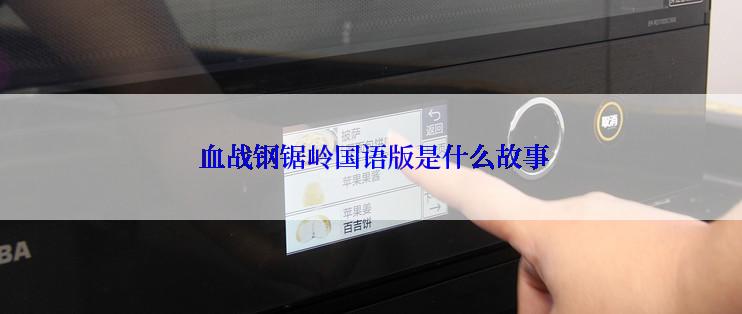  血战钢锯岭国语版是什么故事