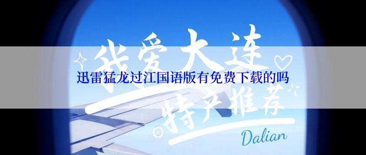 迅雷猛龙过江国语版有免费下载的吗