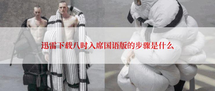 迅雷下载八时入席国语版的步骤是什么