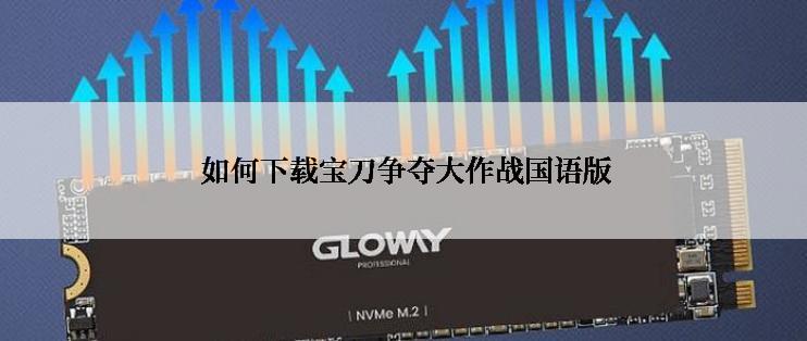  如何下载宝刀争夺大作战国语版