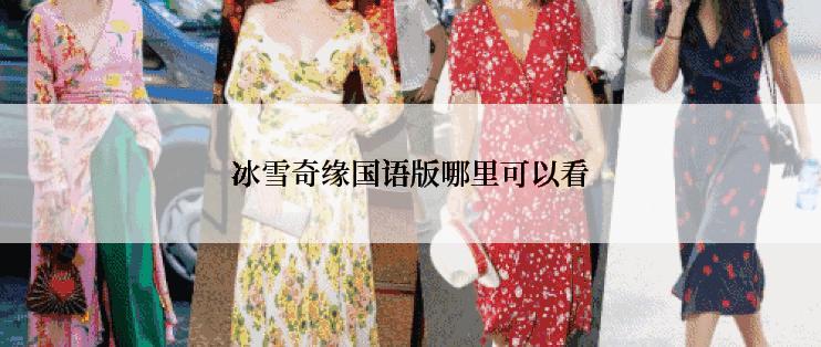 冰雪奇缘国语版哪里可以看