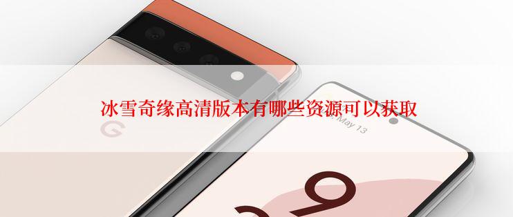  冰雪奇缘高清版本有哪些资源可以获取