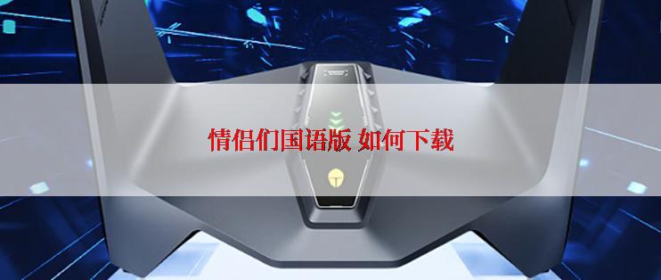 情侣们国语版 如何下载