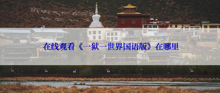  在线观看《一狱一世界国语版》在哪里