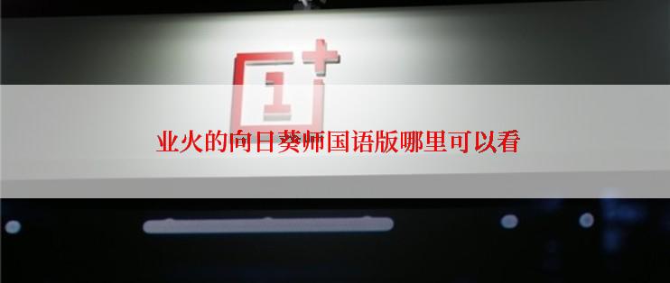  业火的向日葵师国语版哪里可以看
