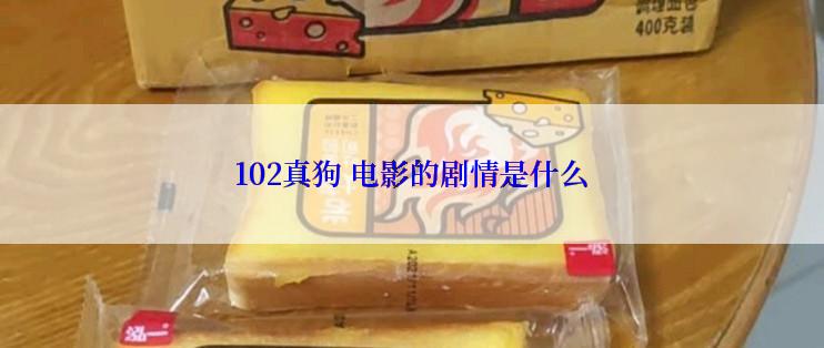 102真狗 电影的剧情是什么