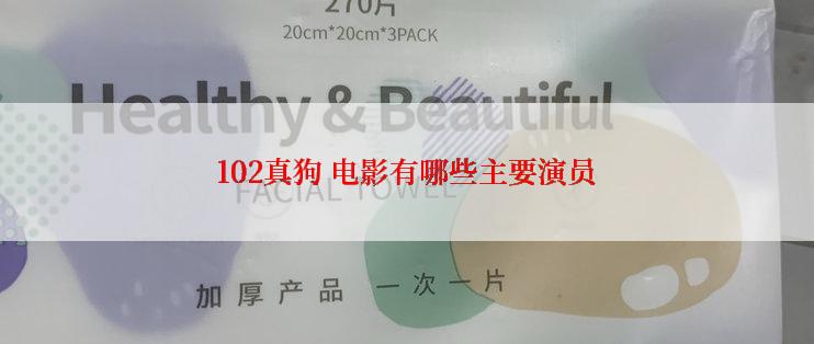 102真狗 电影有哪些主要演员