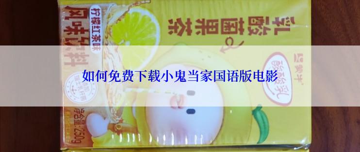 如何免费下载小鬼当家国语版电影