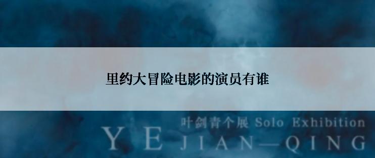 里约大冒险电影的演员有谁