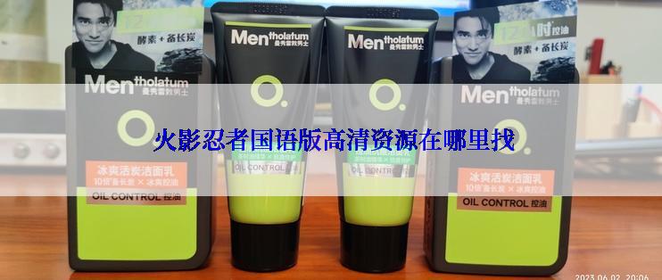  火影忍者国语版高清资源在哪里找