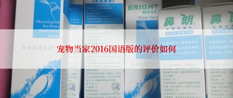 宠物当家2016国语版的评价如何