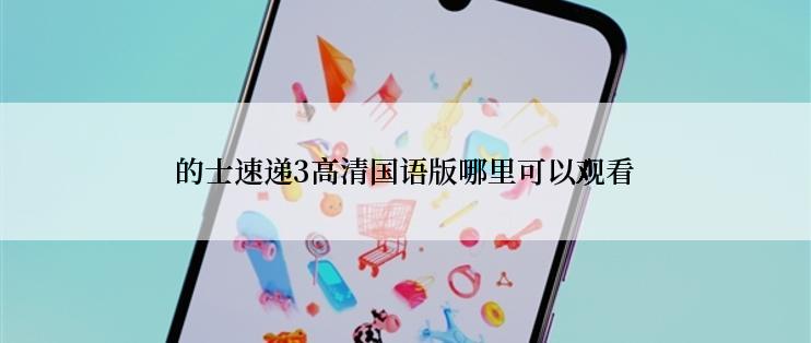 的士速递3高清国语版哪里可以观看