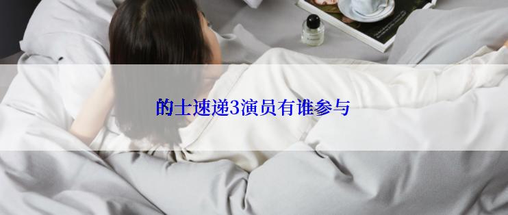 的士速递3演员有谁参与