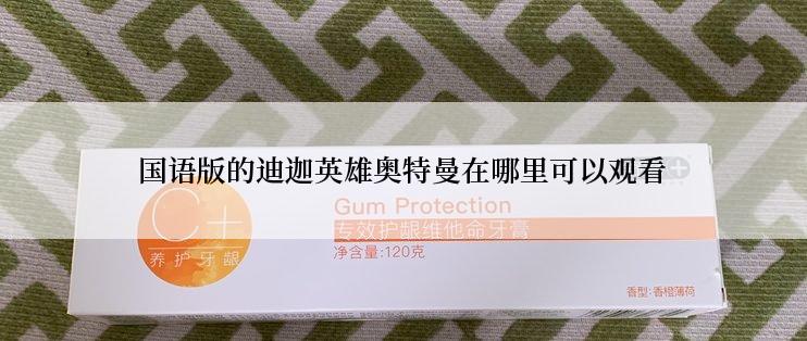 国语版的迪迦英雄奥特曼在哪里可以观看