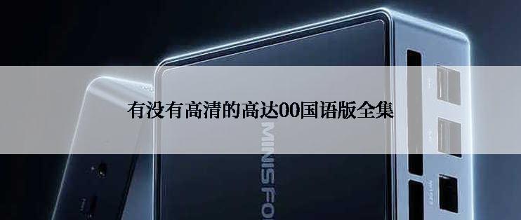 有没有高清的高达00国语版全集
