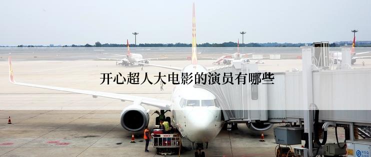  开心超人大电影的演员有哪些