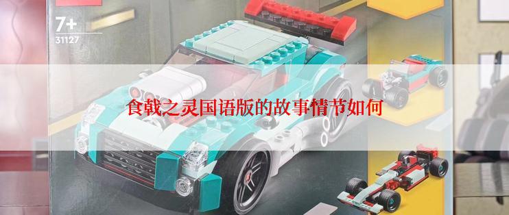 食戟之灵国语版的故事情节如何