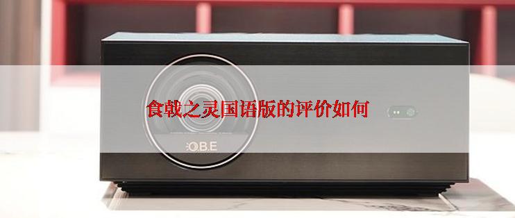 食戟之灵国语版的评价如何