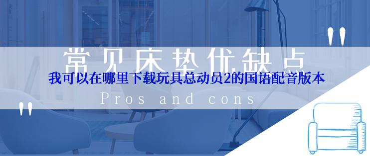  我可以在哪里下载玩具总动员2的国语配音版本