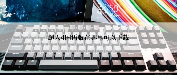 超人4国语版在哪里可以下载